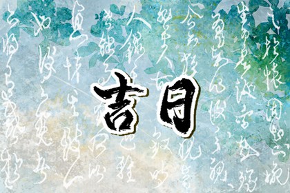 5月14日带吉日生肖 4月14日日子吉利吗