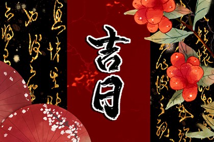 9月结婚黄道吉日(九月结婚吉日推荐)