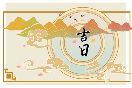 25年6月婚礼吉日 2020年农历四月结婚吉日