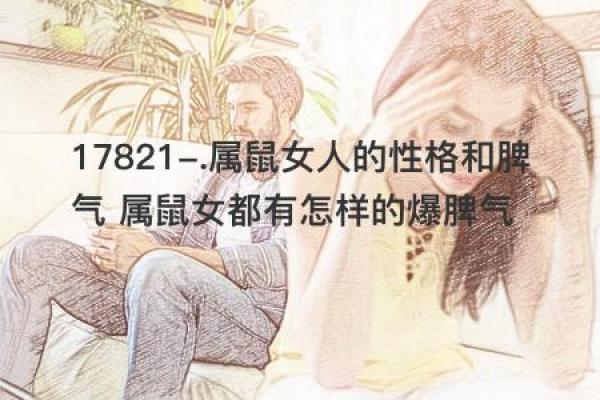 女生肖鼠爱情配对 生肖鼠女性的爱情匹配与搭配