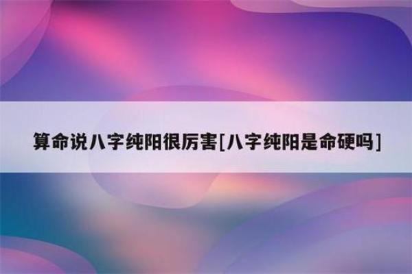 八字命硬有什么方法化解 如何化解八字命硬的影响