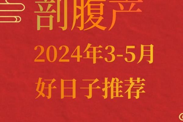 2024年6月产妇吉日 产妇月子吃