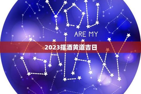 25年10月摆酒吉日 摆酒黄道吉日