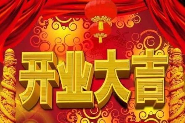 12月哪天开业吉日 12月开业的吉利日子选择