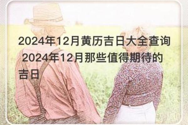 12月哪天开业吉日 12月开业的吉利日子选择