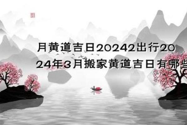 2024年4月竖柱吉日 2024年搬家吉日