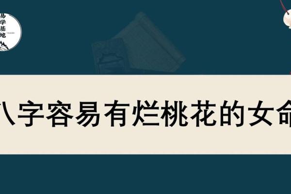 八字哪个字有桃花命的意思 八字中哪些字象征桃花命运